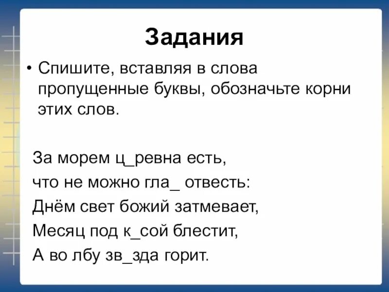 Спишите слова вставляя пропущенные буквы обозначьте корни