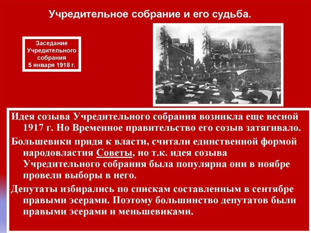 Проблемы учредительного собрания 1918. Установление власти Большевиков. Роспуск учредительного собрания. Роспуск учредительного собрания 1917. Партии большинства учредительного собрания правые