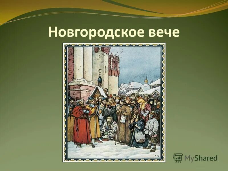 вече в новгороде васнецов. аполлинарий васнецов новгородское вече. новгородское вече история. новгородское вече история. новгородское вече васнецов.