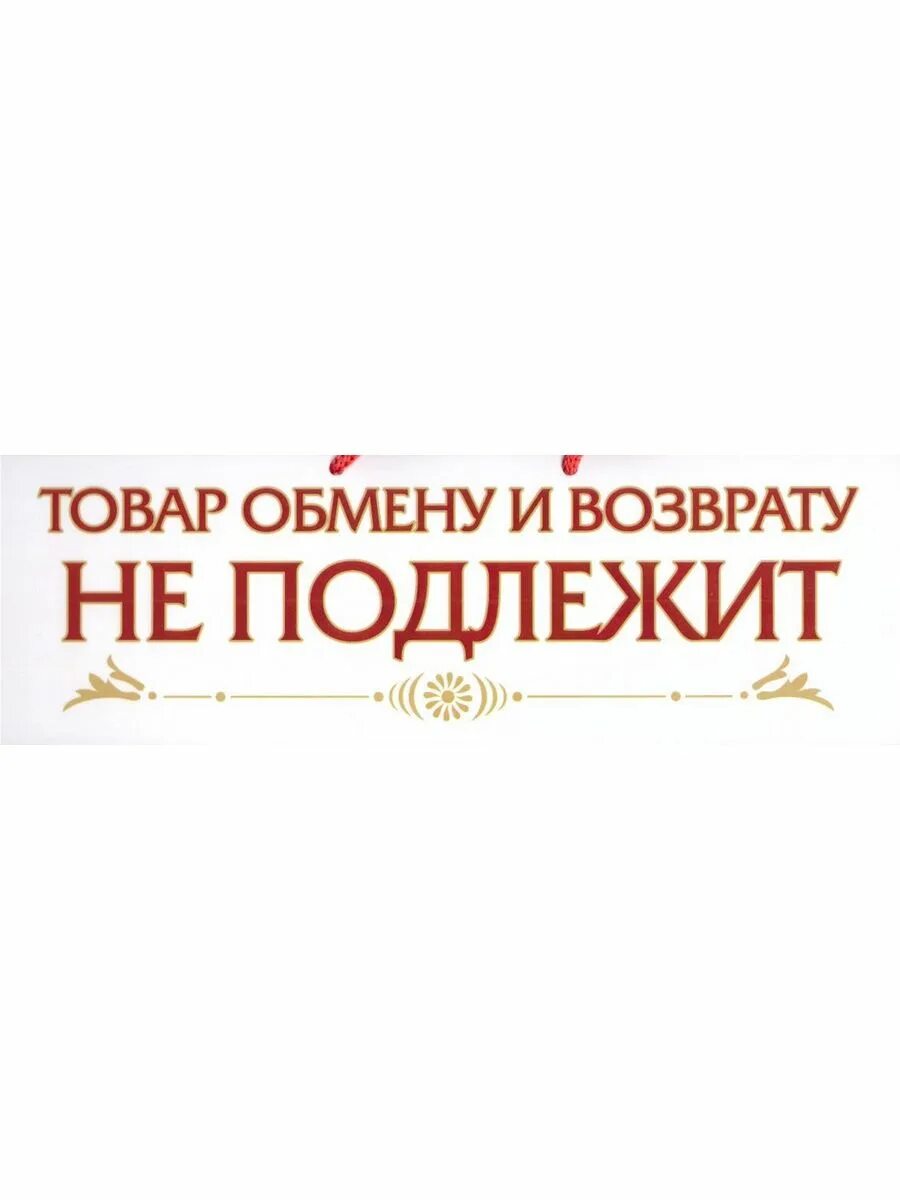 Возвращают белье. Товар возврату и обмену не подлежит. Товар обмену и возврату не подлежит табличка. Продукция которая не подлежит возврату и обмену. Товар обменуи возврату неподлежит.