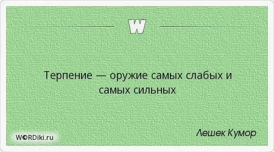 Смысл терпеть. Терпение оружие. Терпение самое сильное оружие. Терпение - оружие самых сильных и самых слабых\х.