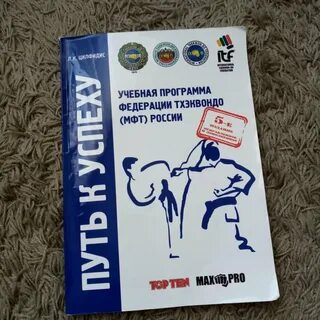 Книга тхэквондо