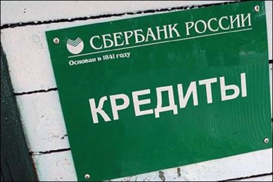 Неуплата кредита сбербанку. Сбербанк кредит. Потребительский кредит в сбере. Кредит Сбербанк фото. Сбербанк кредит реклама.