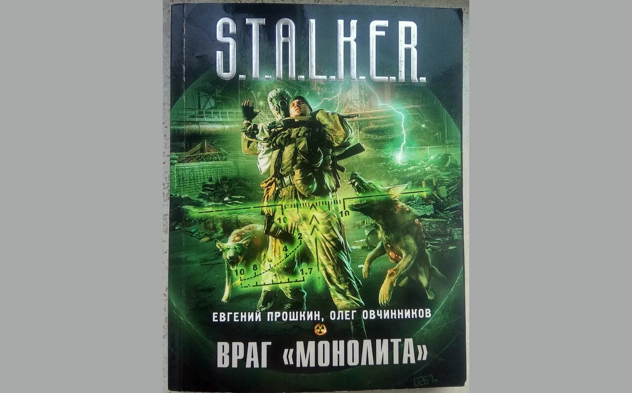 K. Книга монолитов. Сталкер книга лунь. Враг "монолита" книга. Книга сталкер враг монолита.