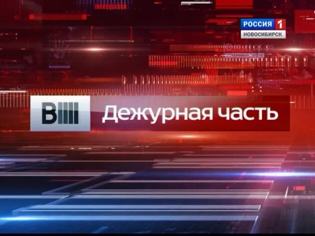 Канал россия 24 дежурная часть. Вести Дежурная часть. Вести Дежурная часть логотип. Вести Дежурная часть Россия 1 2015. Vesti dezhurnaya chast.