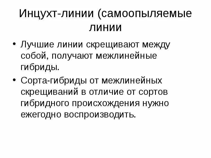 Селекция растений межлинейная гибридизация. Межлинейная гибридизация это в биологии. Селекция растений межлинейная гибридизация. Межлинейная гибридизация примеры. Эффект гибридной силы.