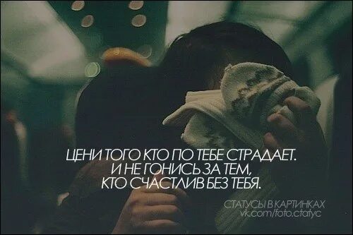 Не гонись за тем кто счастлив. Если человек счастлив без тебя. Не гонись за тем кто тебя не ценит. Не гонись за тем кто счастлив без тебя.