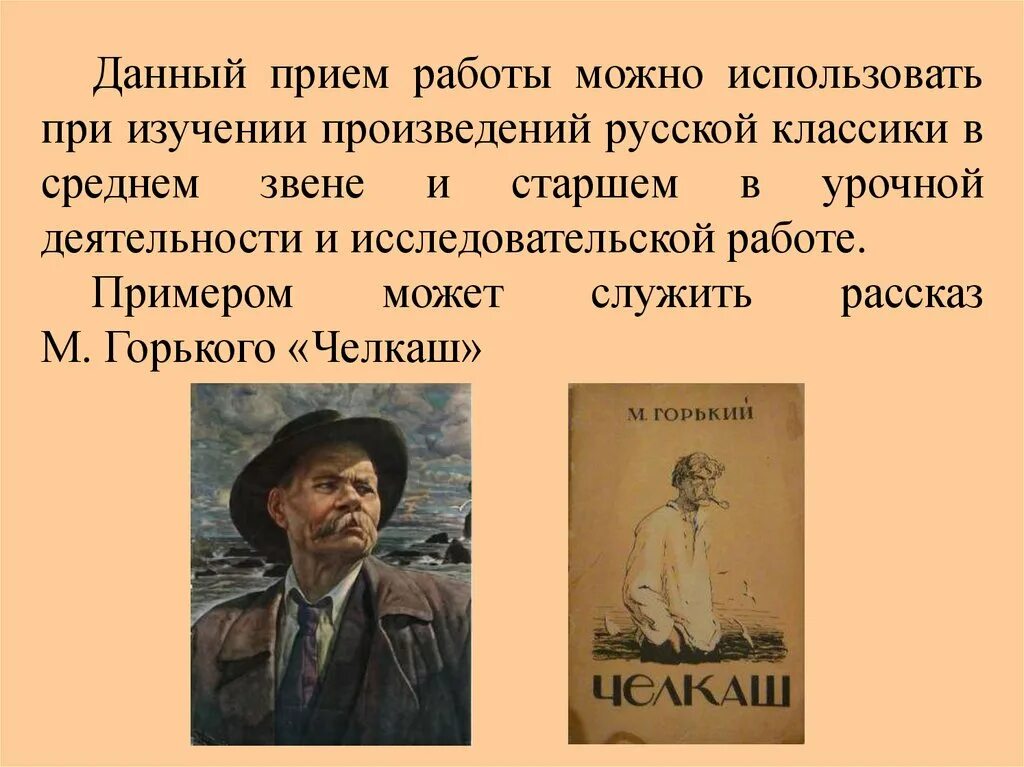 В каких произведениях русской классики отображены. Литературные персонажи Горького. Литературные герои русской классики. Челкаш. "Челкаш", Максима Горького.