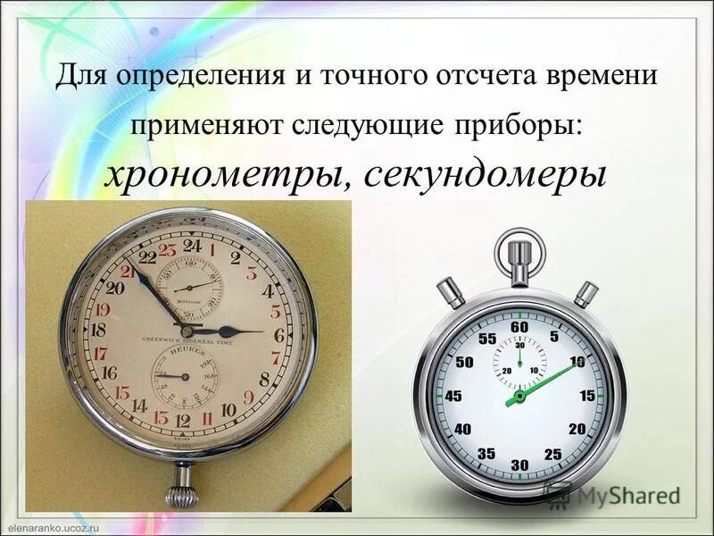 Приборы времени. Измерительные приборы времени. Часы измерительный прибор. Устройства для измерения времени.