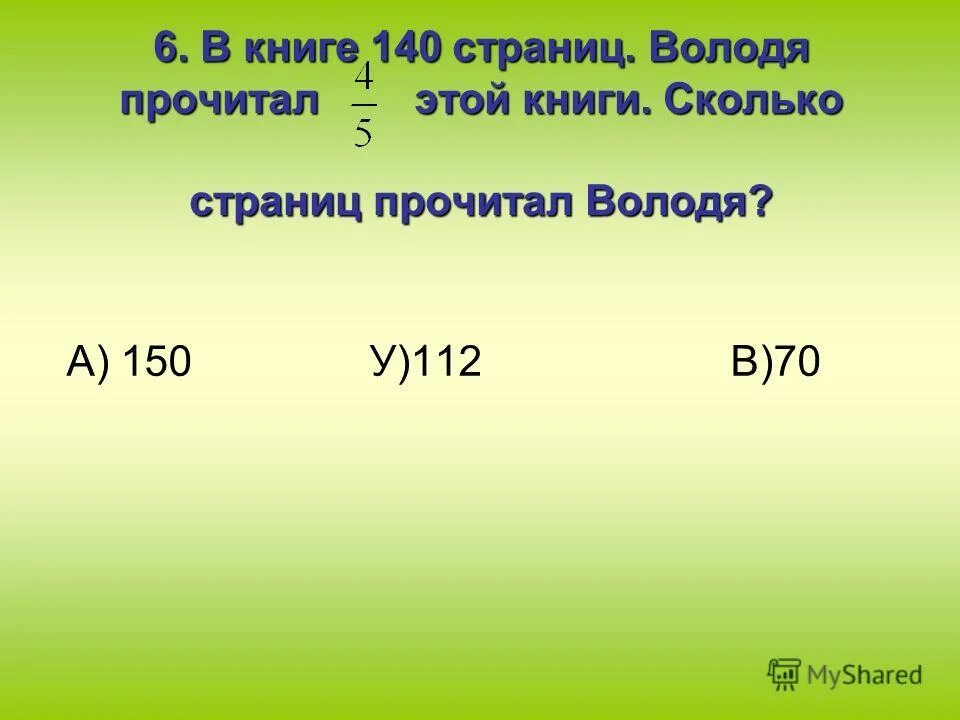 Сколько страниц можно прочитать за час. Книга 140 страниц. володя прочитал 234 страницы. в книге 140 страниц володя прочитал. страница это сколько.