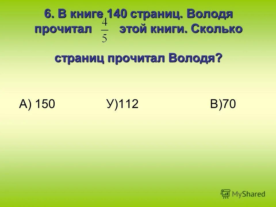 Сколько книг в 5 классе. Володя прочитал 234 страницы. Сколько страниц читать в 6 классе. В книге 140 страниц Володя прочитал 4/5 этой книги сколько.