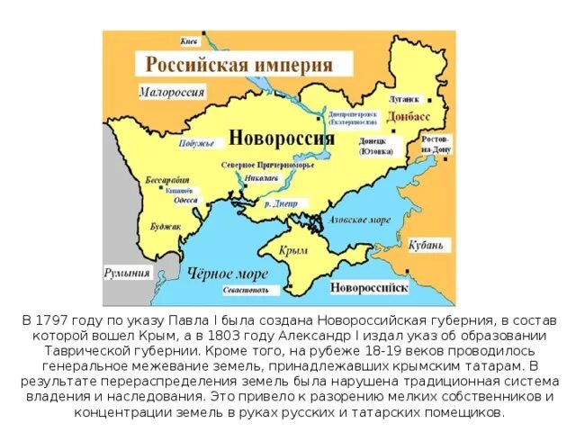Какой регион к началу революции назывался новороссией. Новороссийская Губерния при Екатерине 2. Новороссийские губернии Российской империи. Новороссийская Губерния была образована в. Когда была образована Новороссийская Губерния.