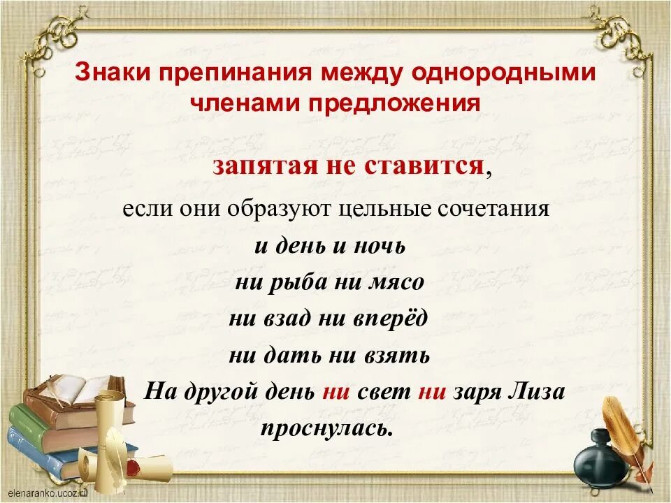 Ни ни правило запятых. Ни днём ни ночью запятая. Запятая. И день и ночь запятая. Ни взад ни вперед запятые.