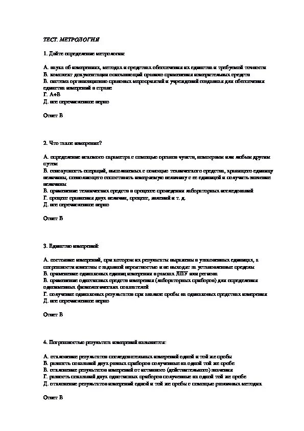 Тест технические измерения. Тест по метрологии с ответами 28 вопросов. Метрология стандартизация и сертификация тесты с ответами. Тест по метрологии стандартизации и сертификации с ответами. Зачет по метрологии.