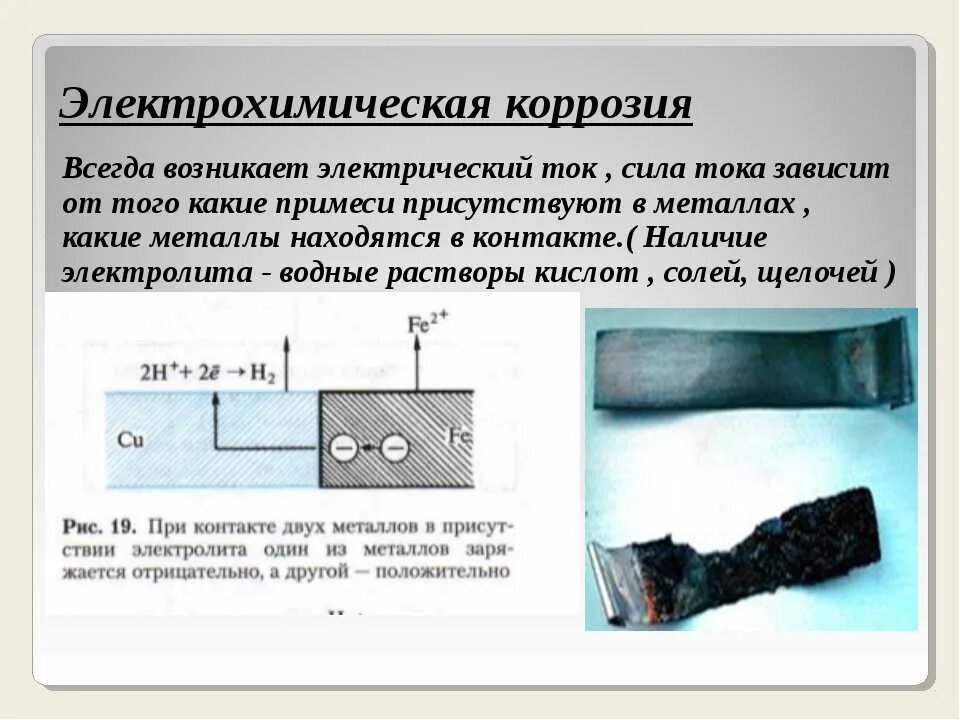 Электрическая защита от коррозии. Электрохимическая коррозия металла химия. Электрохимия коррозия. Электрохимическая коррозия происходит при взаимодействии металлов. Электрохимическая коррозия принцип.