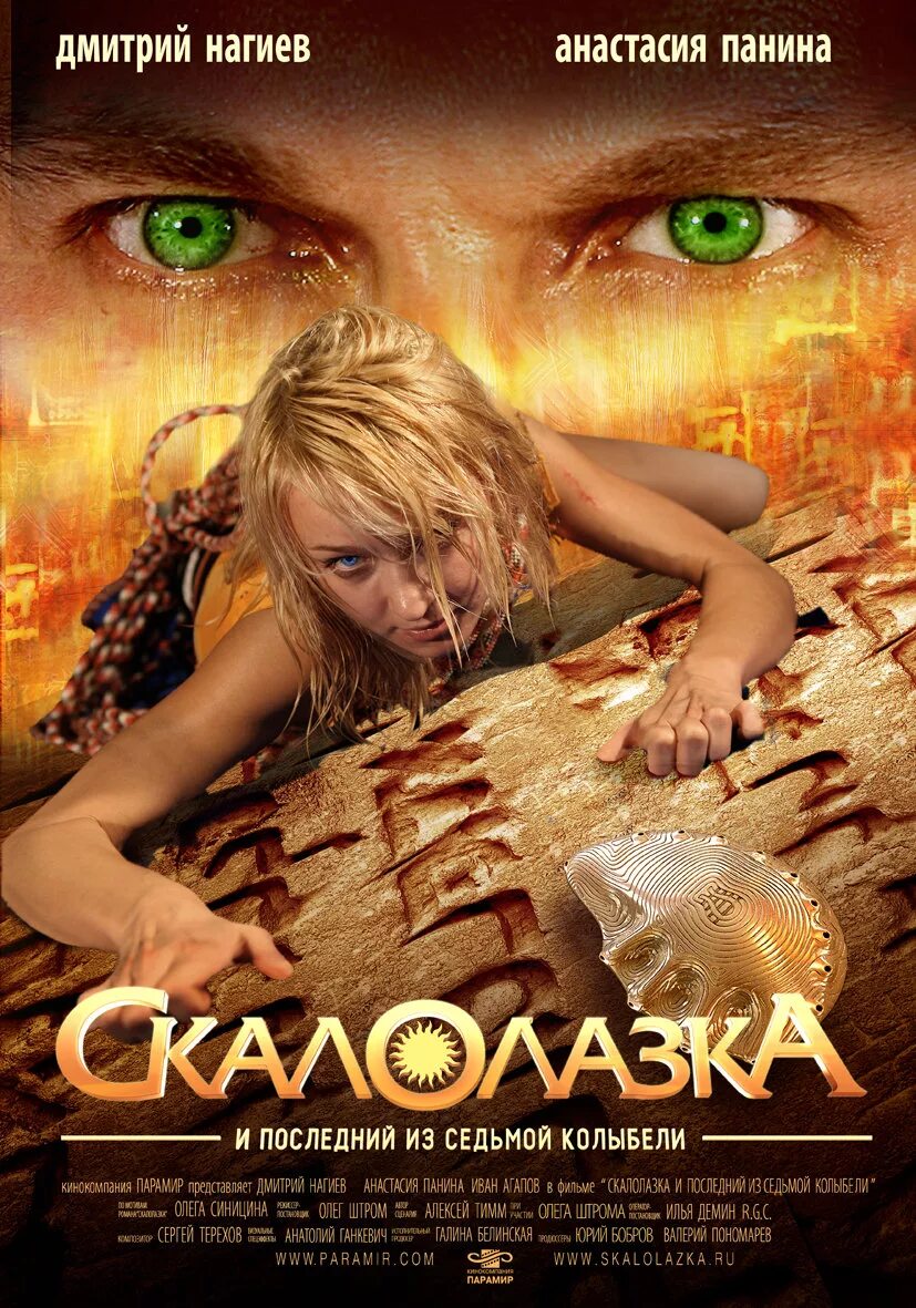 Скалолазка и последний из седьмой колыбели.2007 Постер.