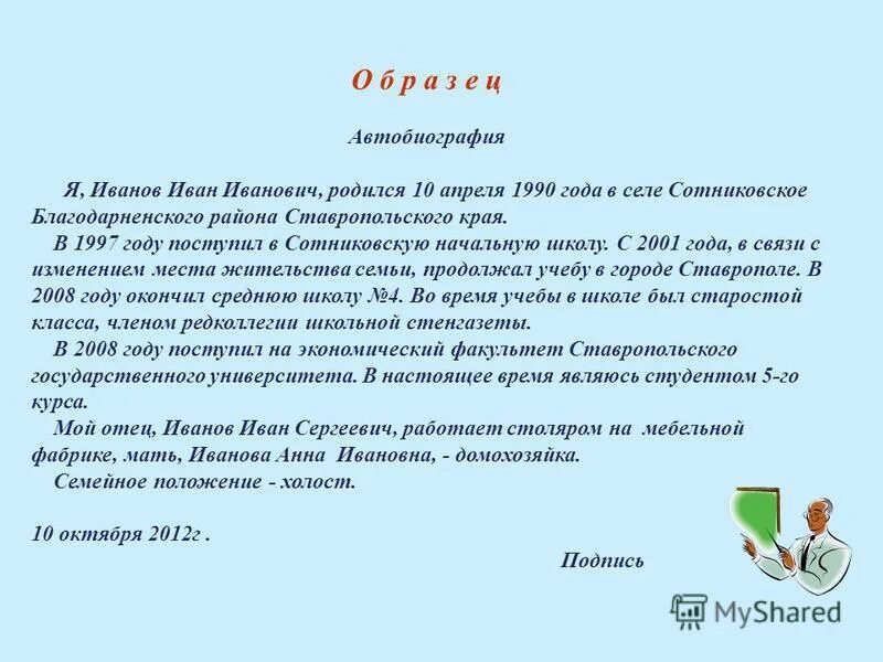 примеры рассказов о себе. автобиография что я люблю. автобиография родилась я в. автобиография что я люблю. краткая презентация о себе.
