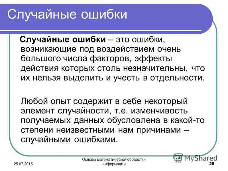 Насколько случайно. Случайная ошибка. Что такое случайная ошибка исследования?. Случайные ошибки анализа это. Пример случайной ошибки.