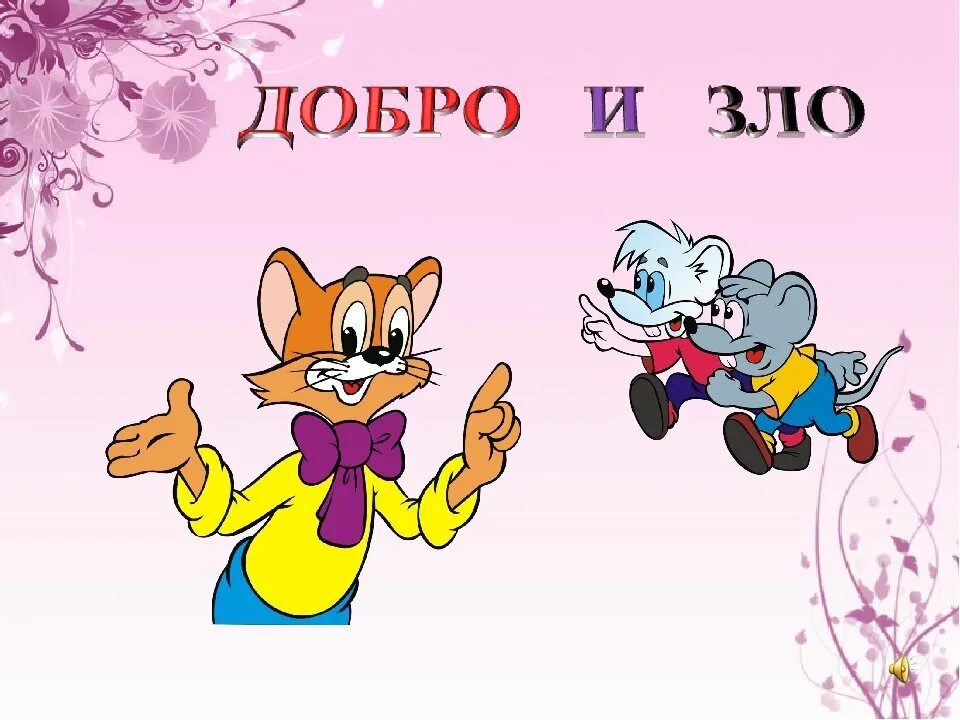 Добро х