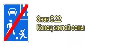 Конец жилой зоны. Дорожный знак 5.22 конец жилой зоны. Знак жилая зона 5.22. 5.22 Конец жилой зоны. Конец жилой зоны 5.39.