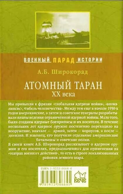 Широкорад книги. А. Б. Широкорад. Атомный Таран.