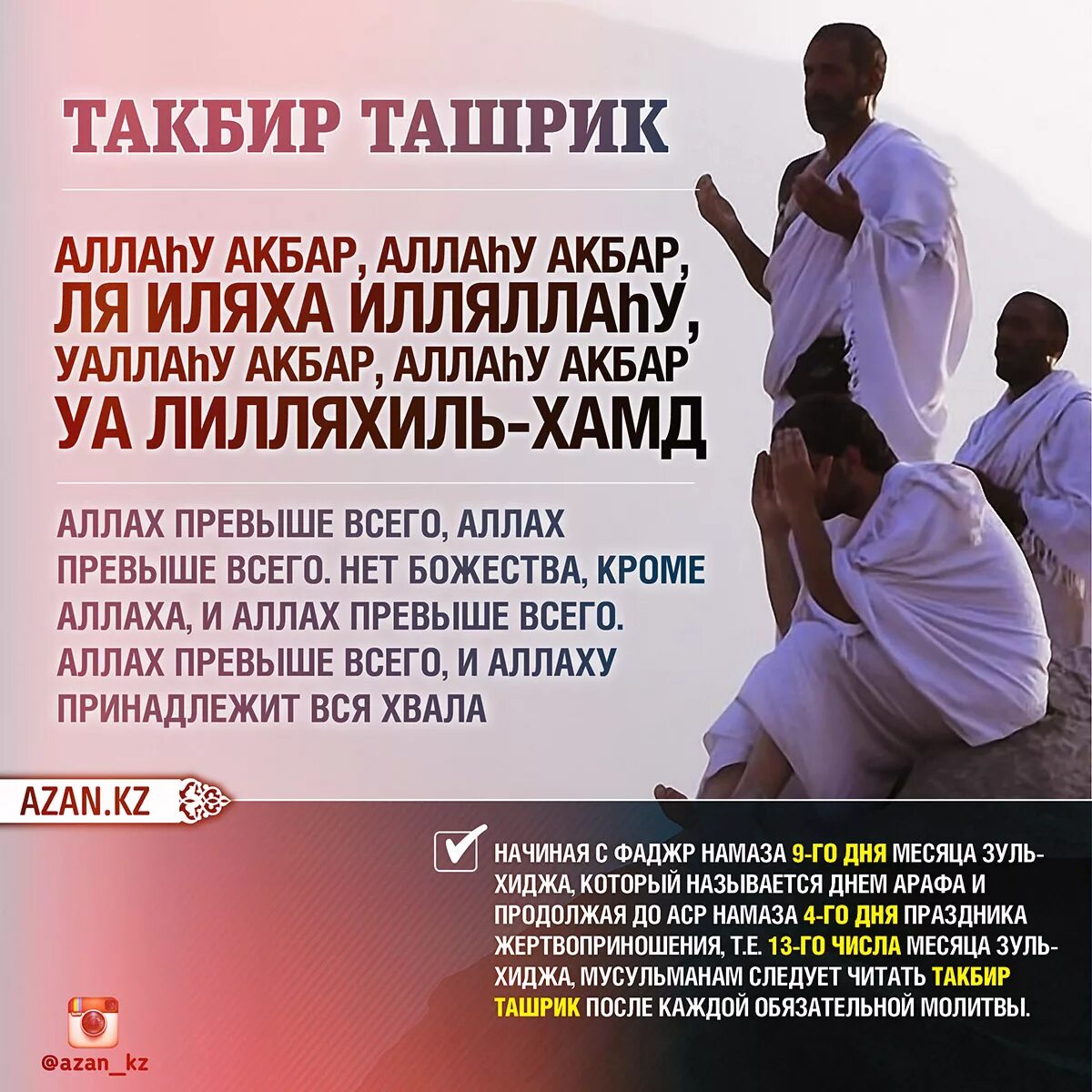 Азан днем. Такбир. Такбир на Курбан-байрам. Такбир ташрик.