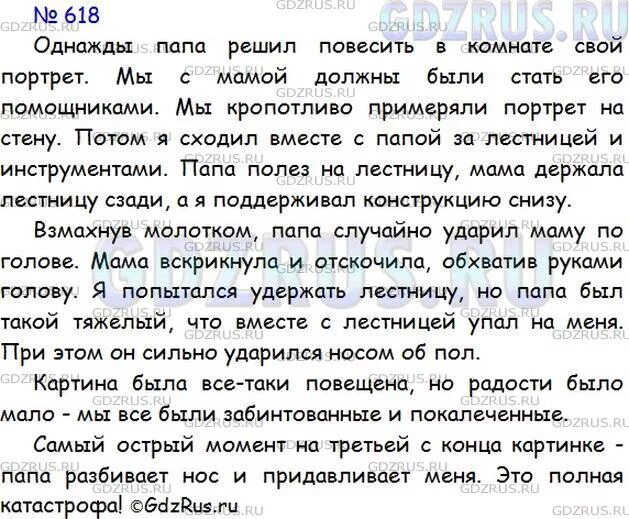 Невыдуманный рассказ о себе 5 класс сочинение. Сочинения 5 класс по русскому языку ладыженская. Русский язык 5 класс ладыженская 618. Русский язык 5 класс упражнение 618. Упражнения 618 5 класс по русскому языку.