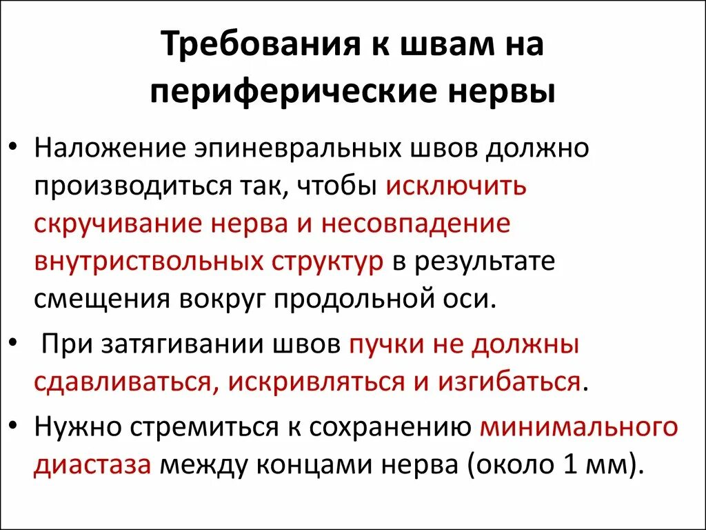 Лечение периферических нервов. Основные требования к шву нерва. Принципы операций на периферических нервах. Классификация шва нерва. Общие принципы восстановительных операций на периферических нервах..