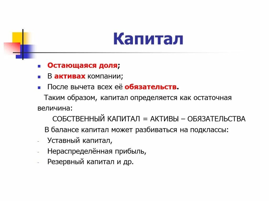 Активы и обязательства а также. Активы и капитал. Капитал и Активы разница. Отличие капитала от активов. Капитал и обязательства.