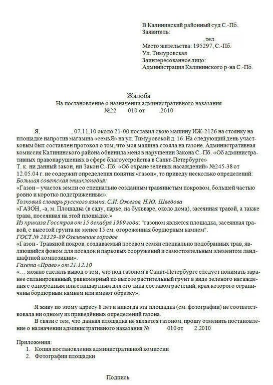 Образец заявления на штраф. Образец заявления на обжалование штрафа за парковку на газоне. Жалоба на штраф за парковку на газоне образец. Жалоба за парковку на газоне образец. Жалоба в суд на обжалование штрафа за парковку в Москве.