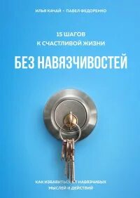 Федоренко 15 шагов к счастливой жизни