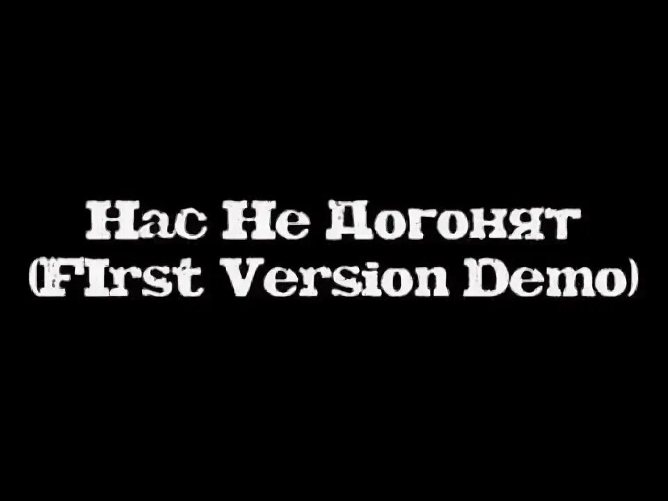 Нас не догонят на русском. Нас не догонят. Нас не догонят картинки. Нас не догонят иконка. Надпись нас не догонят.