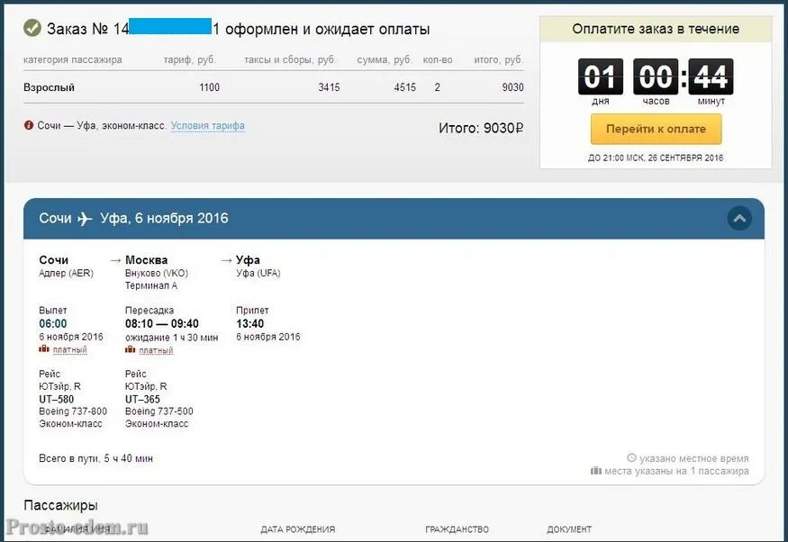 Travel ru билеты. Скрин билета на самолет. Скрин заказа Озон. Оплаченный билет на самолет. Самолет Озон.