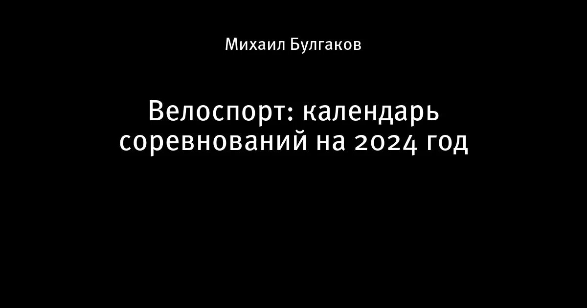 Расписание велогонок 2025. Расписание велогонок 2025