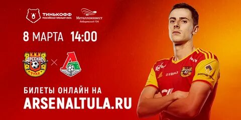 Арсенал тула билеты