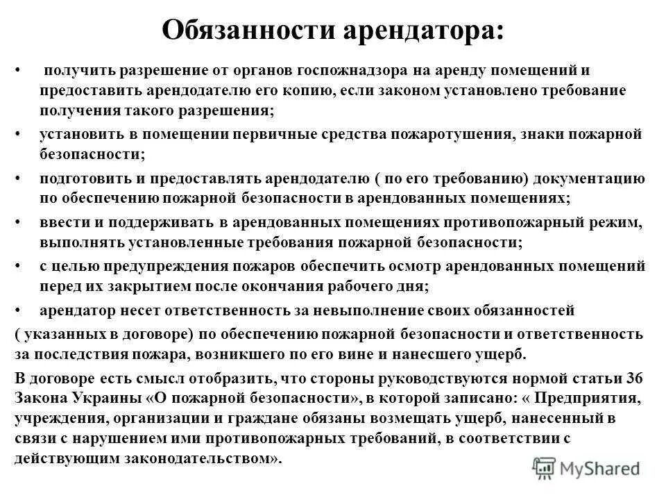 Ответственность за пожарную безопасность в договоре. Договор о пожарной безопасности. Уведомление о пожарной безопасности для арендаторов. Ответственность арендатора за пожарную безопасность в договоре. Нарушение условий аренды