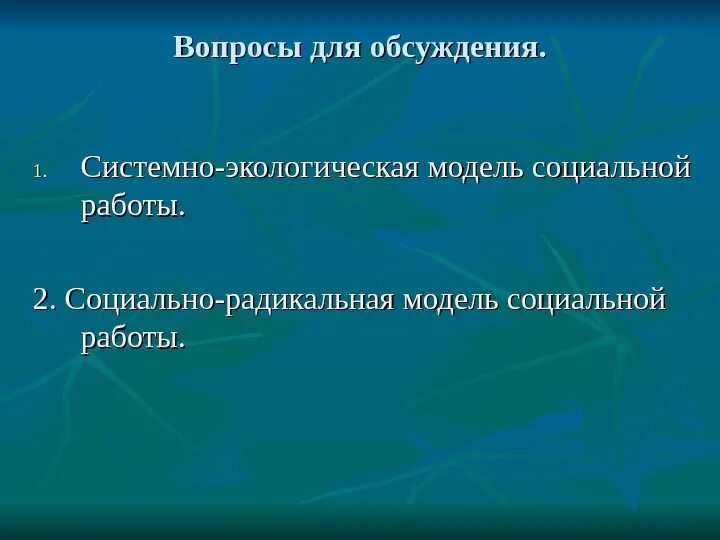 Социально-радикальная модель. Радикальная социальная работа. Модели социальной работы. Социально-радикальная модель социальной работы Автор.