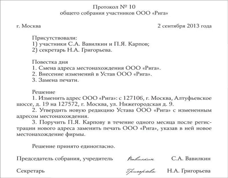 Ввод участника ооо. Протокол ООО О смене юридического адреса образец. Пример протокола о смене юридического адреса ООО. Протокол решения о смене юридического адреса образец. Протокол общего собрания ООО О смене юридического адреса.