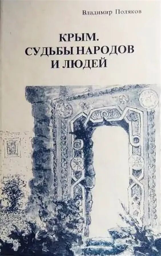 Историческая судьба крыма. Поляков Крым. Полякова Крым. Книги о поляках в Крыму. Судьбы крымских татар книга.