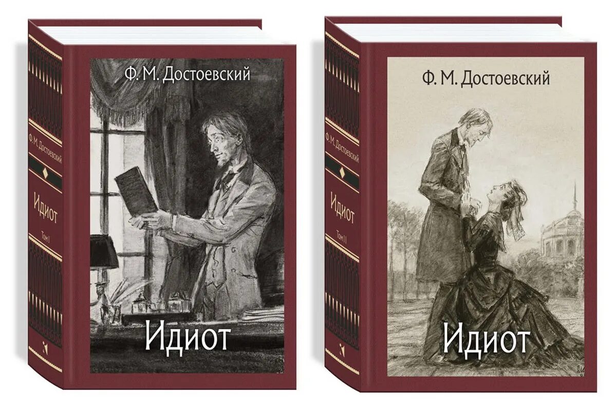 Сюжет ф достоевский. Идиот Достоевский классика речи. Обложка книги идиот.