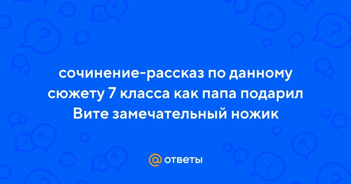 Сочинение рассказ по данному сюжету 7