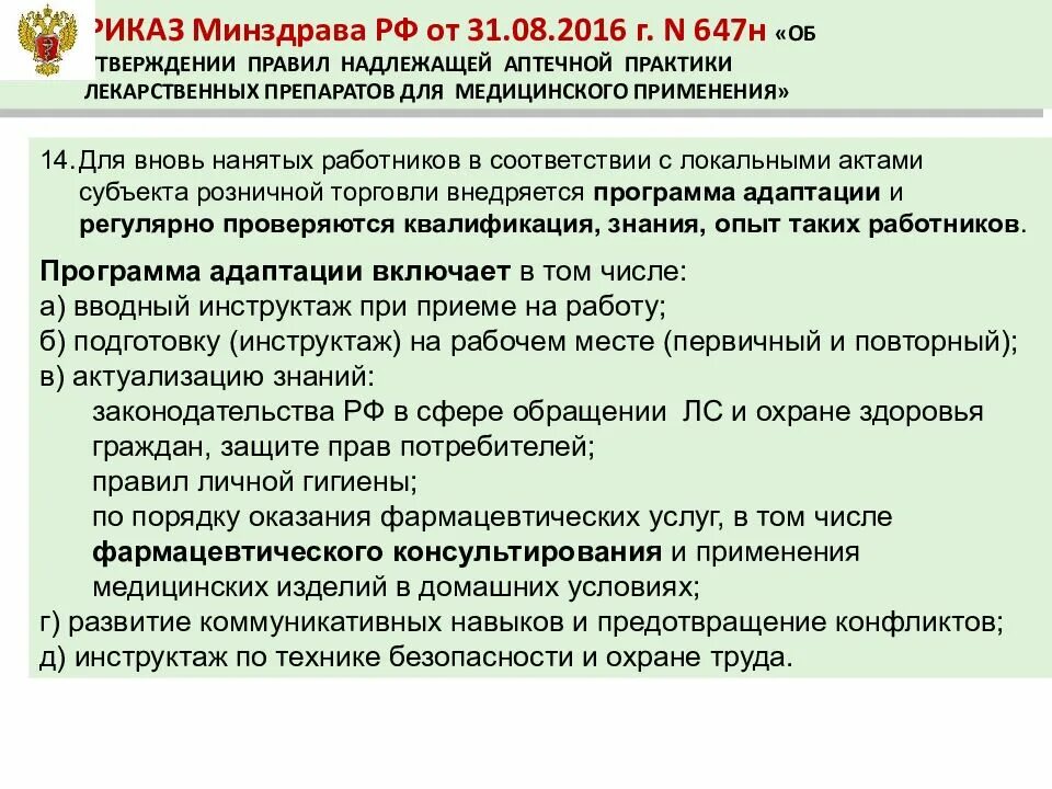Приказ минздрава 1029н. Приказ мз рф 647н. приказ 647н министерства здравоохранения. приказы в аптеке. приказ о надлежащей аптечной практике.