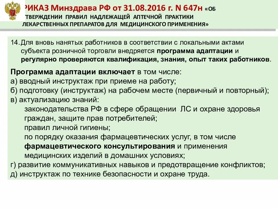 Приказ 647 н об утверждении правил надлежащей аптечной практики. Приказ Минздрава. Приказ о надлежащей аптечной практике. Приказы в аптеке.