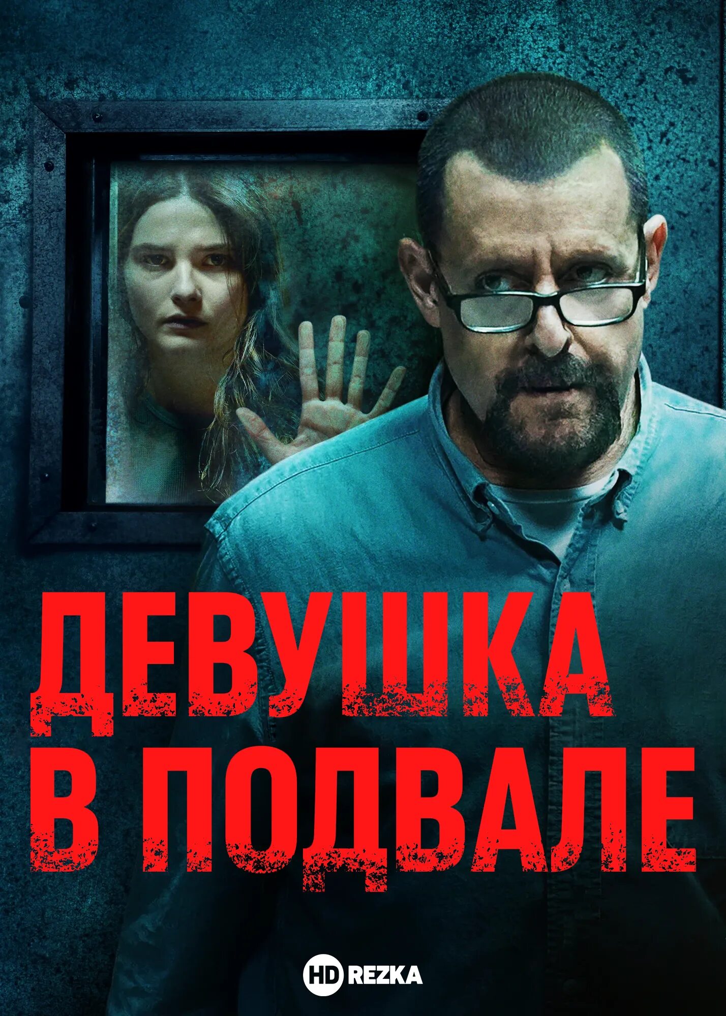 Триллер девушка в подвале. Девушка в подвале фильм 2025. в подвале фильм 2025. девушка в подвале фильм 2025 постер. девушка в подвале фильм обложка.