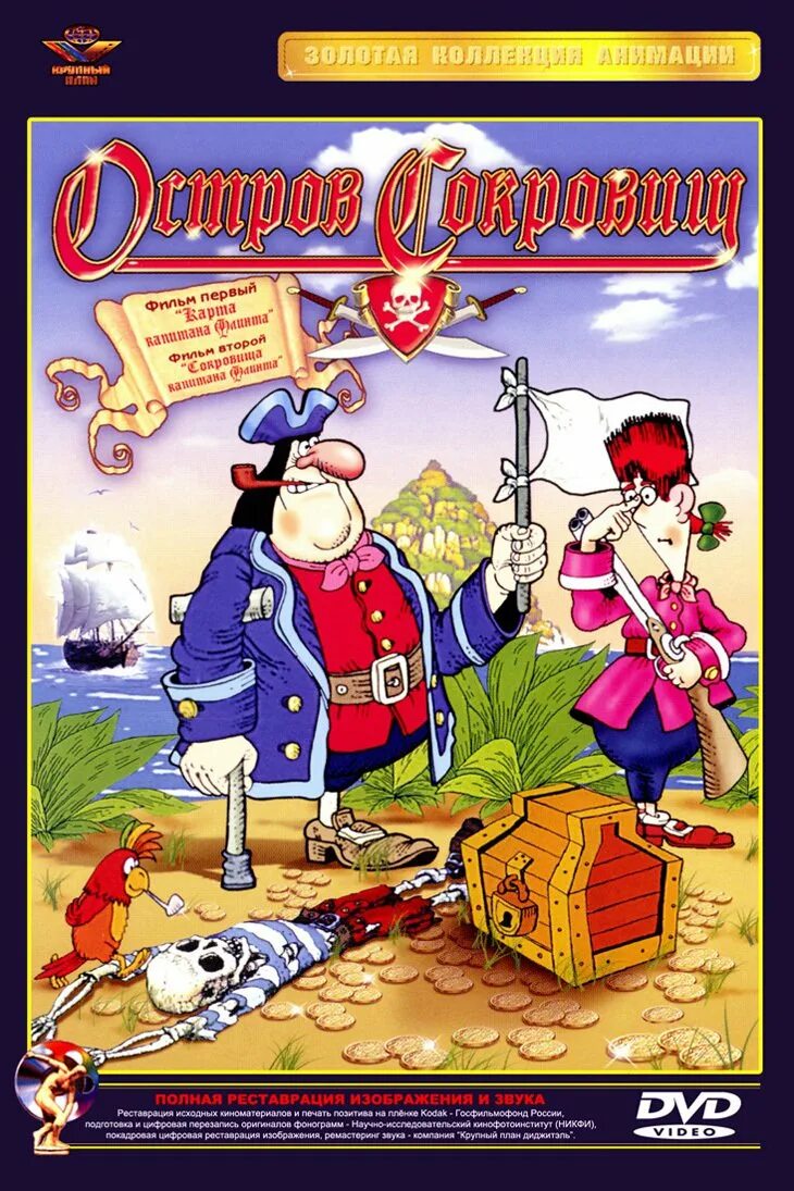 Аудиосказка остров. Остров сокровищ карта капитана флинта 1986. остров сокровищ 1988 карта капитана флинта. остров сокровищ 1988 двд.