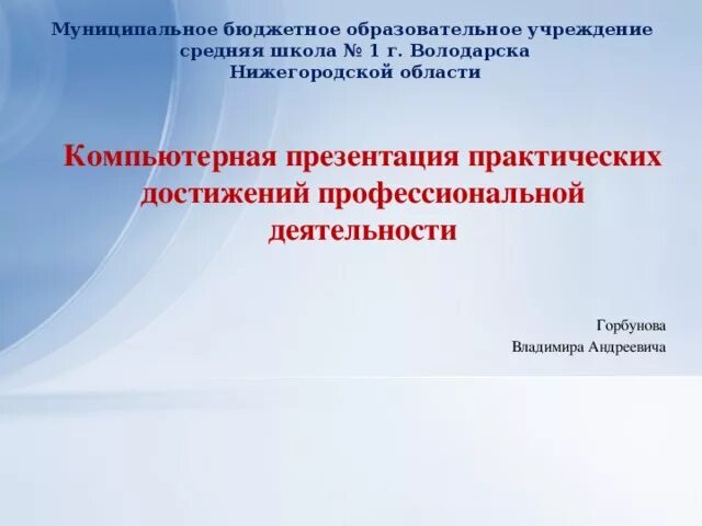 Презентация практических достижений. Профессиональные достижения презентация. Для презентации практическая. Презентации практических достижений в дополнительном образовании. Наивысшие достижения в профессиональной деятельности