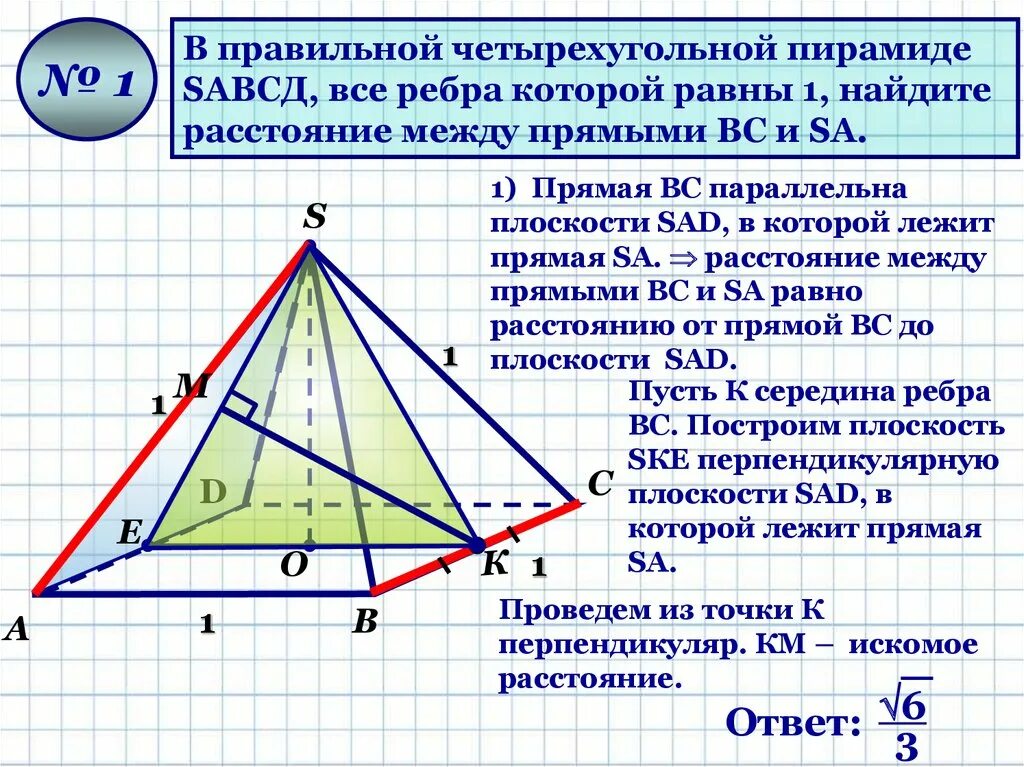 Найдите расстояние между противоположными ребрами. Правильная 4х угольная пирамида. Правильная четырхугольнаяпирамида. Правильная четырехугольная пирамида. Правильнвячетврехугольная пирамида.