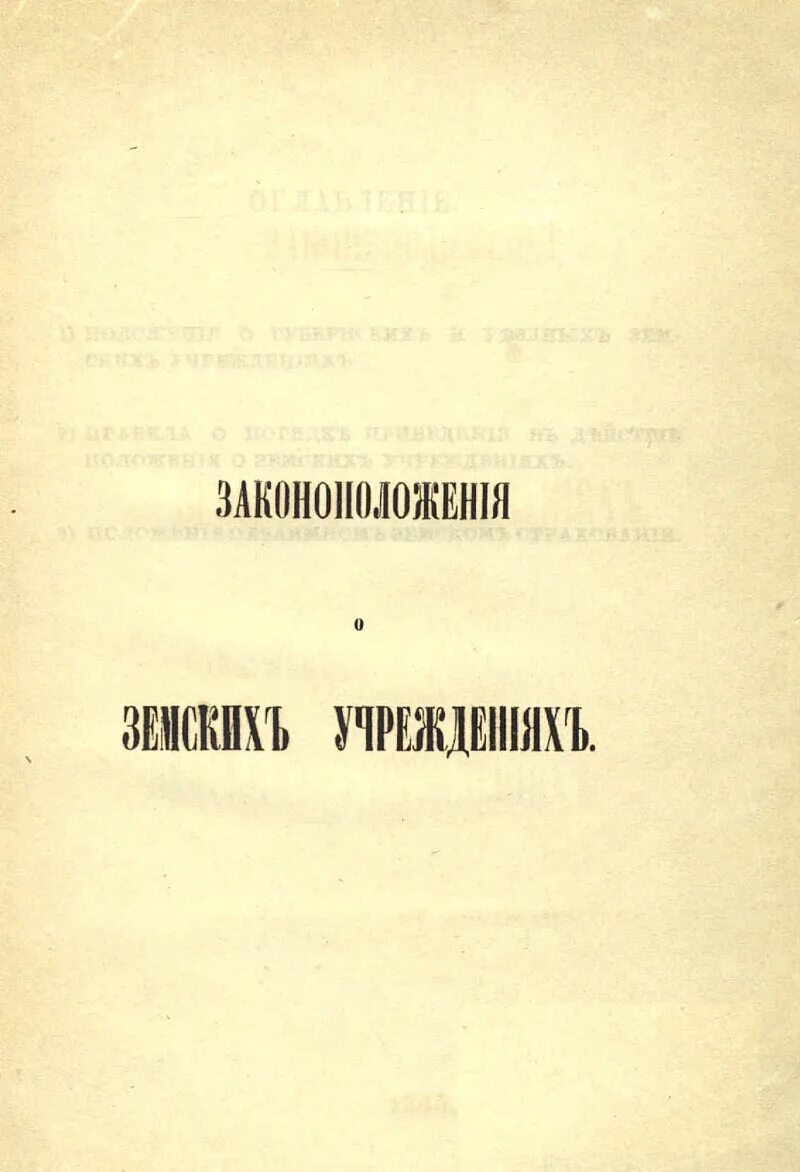 Издание положения о уездных земских учреждениях. Положение о народных училищах 1864. Положение о губернских и уездных земских учреждениях. Положение о губернских и уездных земских учреждениях 1890. «Положение о губернских и уездных земских учреждениях» сам докумнт.