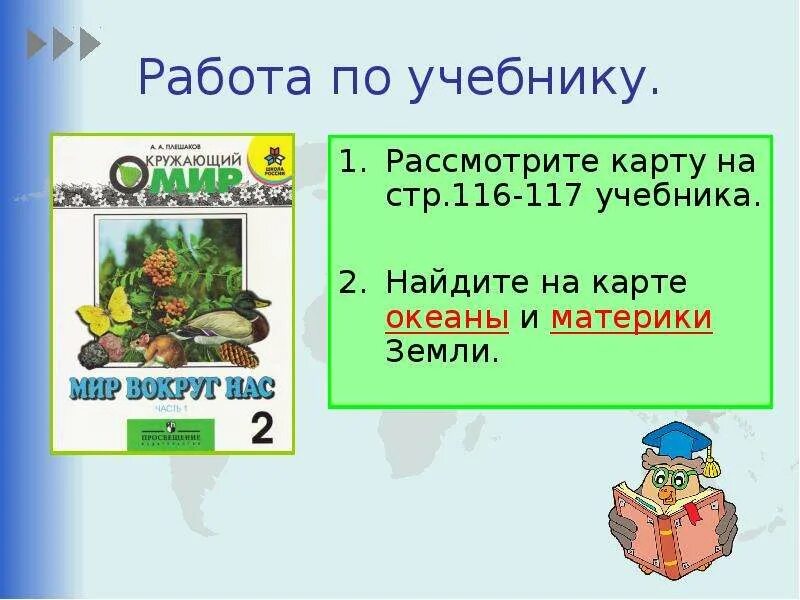 Путешествие по планете 2 класс презентация. Путешествие по планете 2 класс окружающий мир презентация. Путешествие по планете 2 класс. Проект путешествие по планете 2 класс презентация. Окружающий мир 2 класс стр 116-117.