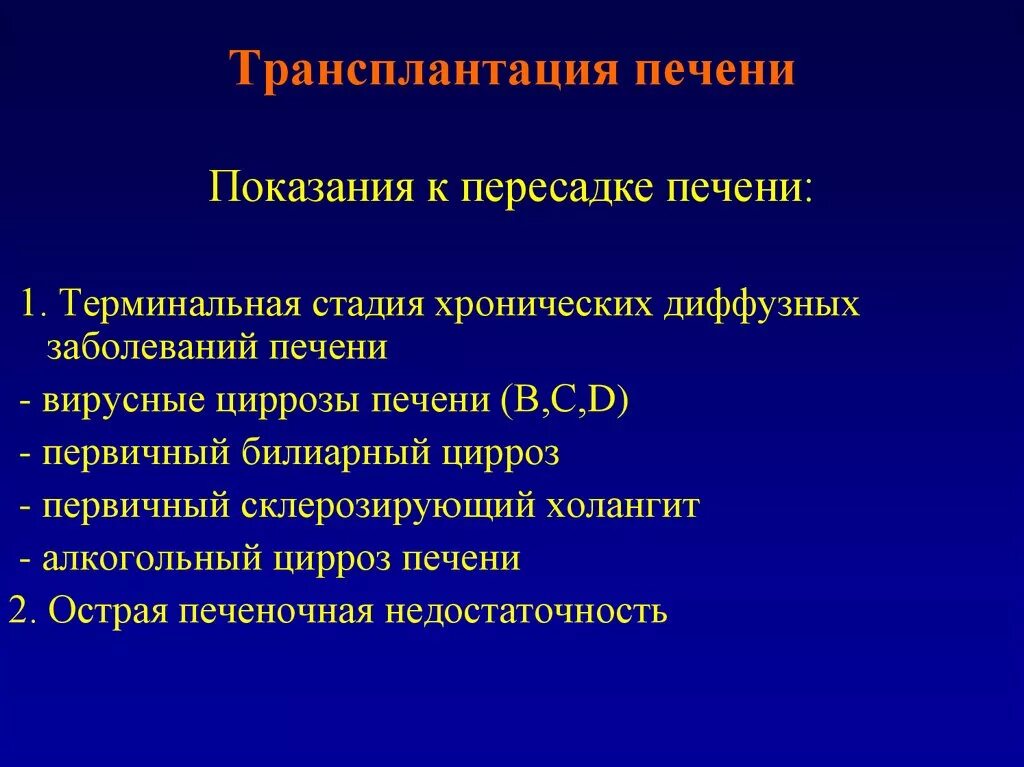 Показания к трансплантации печени. Показания к трансплантации печени при циррозе. Показания для пересадки печени. Показания и противопоказания к пересадке печени. После пересадки печени